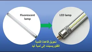 How to change Florescent to LED in 3 minutes  تحويل قاعدة اللمبة العادية إلى لمبة ليد في 3 دقائق