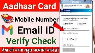 how to check verify mobile number in aadhaar card | aadhaar card email id verify check in 2022