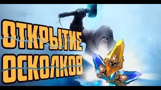 ЛЕГЕНДАРНОЕ ОТКРЫТИЕ ОСКОЛКОВ УДАЧА ВЕРНУЛАСЬ?! RAID SHADOW LEGENDS | RAID | RAIDSL | raid