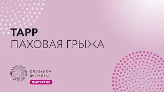 Inguinal hernia // TAPP // inguinal hernia repair // laparoscopic hernioplasty TAPP