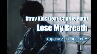 [ Stray Kids ] Lose My Breath (feat.Charlie Puth) (Караоке на русском, Перевод на русский, russ sub)