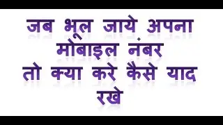 Mobile number Forget In Dial No (भूल जाये मोबाइल नंबर तो कैसे जाने )