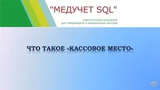 Что такое «Кассовое место» в программе 