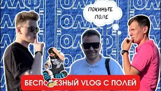 БЕСПОЛЕЗНЫЙ VlOG С ПОЛЕЙ #5