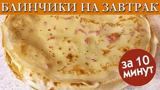 Блинчики с Сыром и Колбасой на Завтрак за 10 Минут. ОЧЕНЬ БЫСТРО И ВКУСНО