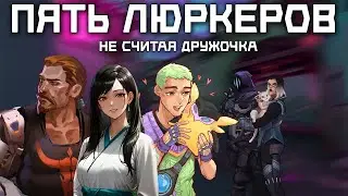 ПЯТЬ ЛЮРКЕРОВ, НЕ СЧИТАЯ ДРУЖОЧКА / VALORANT