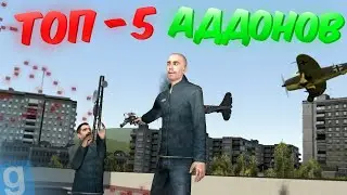 ТОП-5 АДДОНОВ В ГАРИСС МОД! | Gmod | Аддоны |