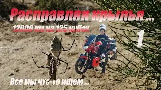 Памир на 125 кубах в первый мотосезон Yamaha YBR  Первая серия Уральск - Бейнеу