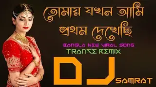 Tomay Jokhon Ami Prothom Dakhace Bangla New Viral Song [Trance Remix] Dj Samrat Areyan Reyad