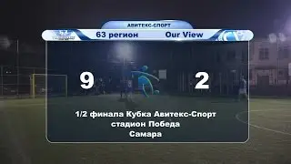 Самара. Полуфинал Кубка Авитекс-Спорт. 63 регион - Аур Вью