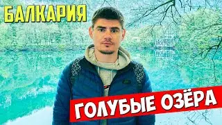BLUE LAKES OF KABARDINO-BALCARIA. Sights of KBR and Nalchik. What gifts can you buy?