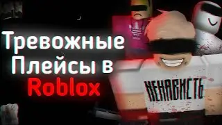САМЫЕ ТРЕВОЖНЫЕ ПЛЕЙСЫ В ROBLOX