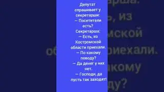 Депутат ))) 