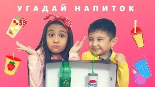 Угадай напиток по вкусу. Челлендж. Пьём напитки. Wow Asalya