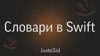 #13 Словари (Коллекции) в Swift. Swift for beginners