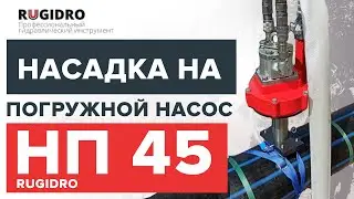 Насадка на погружной насос НП 45 «RUGIDRO» для откачивания теплоносителя из трубопроводов