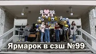 Ярмарок у  СЗШ №99 м. Львова