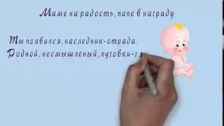 Поздравление с рождением мальчика. Заказ видео.