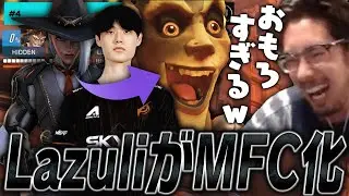 Lazuliがジャンクラを出してMFC化している光景を見て大爆笑するta1yo【Overwatch2】
