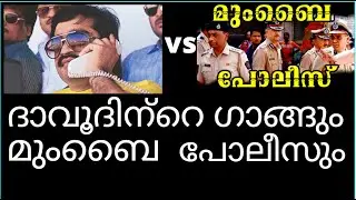 എന്‍കൗണ്ടര്‍ സ്പെഷ്യലിസ്റ്റുകള്‍ ദാവൂദിന്‍റെ ഗുണ്ടകളെ നേരിടുന്നു|MLIFE DAILY|BS CHANDRAMOHAN |PART4