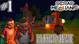 Scrap Mechanic-выживание вместе с другом. Первый транспорт