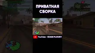 СЛИВ ПРИВАТНОЙ СБОРКИ ДЛЯ GTA SAMP