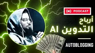 هل التدوين الأوتوماتيكي سيصبح أكثر ربحية في حقبة الذكاء الصناعي | الربح من الإنترنت