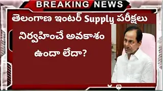 TS Inter supply latest news | TS Inter Supply Cancel or Not | TS inter exam news | TS inter updates