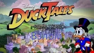 Как взломать игру Duck Tales Remastered через Cheat Engine