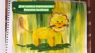 Урок для самых маленьких: рисуем льва.