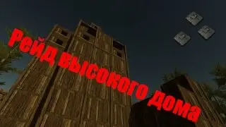 Rust #1- Удачный рейд высокого дома