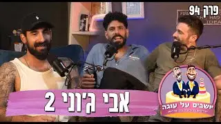 יושבים על עוגה - פרק 94 - אבי ג'וני 2