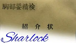 健康診断に引っかかってみた。　病名がわかるまで。