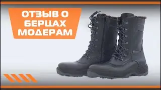 Отзыв о берцах Модерам