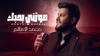 محمد السالم - موتني بحبك | 2024 | Mohamed Alsalim - Mawtni Bhobak