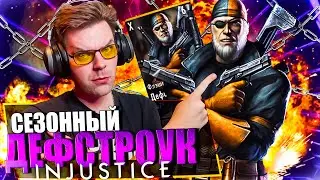 ДЕФСТРОУК ФЛЕШПОИНТ КОТОРЫЙ ТАЩИТ! ОБЗОР НА СЕЗОННОГО ПЕРСОНАЖА В INJUSTICE MOBILE