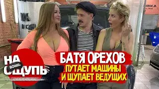 Виталий БАТЯ Орехов угадывает УАЗ на автомате, но… зачем-то щупает Соню! // НА ОЩУПЬ