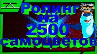 РОЛИНГ НА 2500 НАКОПЛЕННЫХ САМОЦВЕТОВ В БИТВЕ ЗАМКОВ/CASTLE CLASH