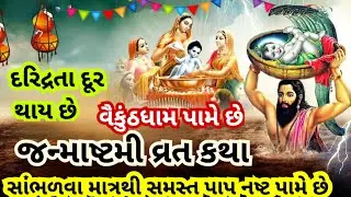 જન્મોના પાપ નાશ કરનારી જન્માષ્ટમી ની વાર્તા l ગોકુળ આઠમ l Janmashtami Ni Varta