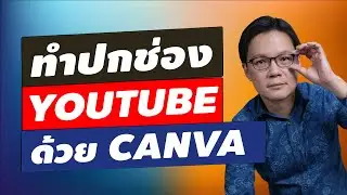 ทำปกช่อง Youtube ด้วย CANVA | Beeyond Channel