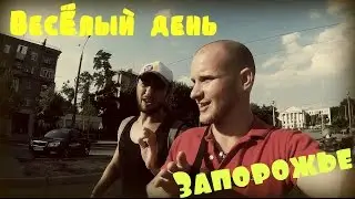 VLOG ● МНОГО ДРУЗЕЙ / БМВ СБИЛА АВТОБУС - ДТП ЗАПОРОЖЬЕ