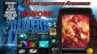 Магия одолела Аганима...(Thunder COT RPG Rework)