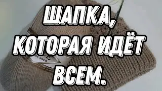 Шапка, которая идёт всем 