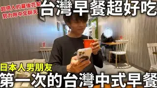 在台灣最後一天|日本男友大吃台灣早餐|台灣早餐超好吃|努力用中文跟台灣家人聊天|雙方家長感人的見面會|桃園機場免稅店購物|日本生活