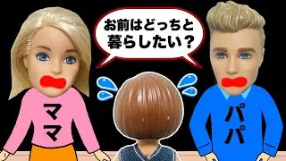 【究極の選択】ママとパパ、子供はどっちと暮らす？
