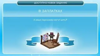 В ЗАПЛАТКАХ | Делаю задание вместе с вами🌌 | Лаванда Симс🦋
