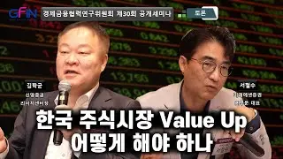 [GFIN 한국 주식시장 Value Up 어떻게 해야 하나 | 토론