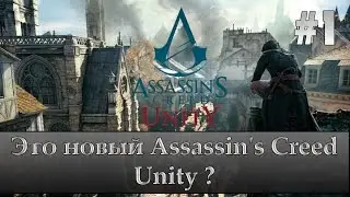 Как пройти Assassin's Creed: Unity