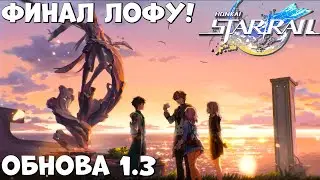 Финал Лофу и новое начало! Весь сюжет Honkai: Star Rail  обнова 1.3
