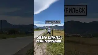 Знакомьтесь, это мой личный край географии ❤️